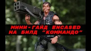 Короткий гайд Encased: A Sci-Fi Post-Apocalyptic RPG (Устарело)