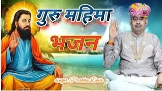गुरु महिमा उपदेशी भजन//Guru Mahima upadesi bhajan//गायक प्रभु देवा 