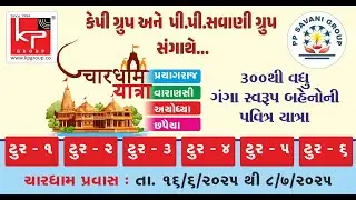 CHAR DHAM YAATRA I KP GROUP &  PPSAVANI GROUP ૩૦૦ થી વધુ ગંગા સ્વરૂપ બહેનો પવિત્ર જાત્રા ટુર ૧ થી ૬