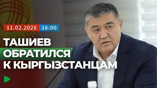Ташиев выступил с заявлением после отставки | НОМАД ТВ