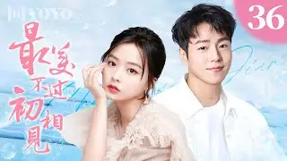 【FULL】最美不过初相见 36 | Bound at First Sight（李玹雨、余心恬）💌优优青春剧场YoYo Fun Station