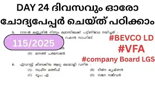 മുൻവർഷ ചോദ്യപേപ്പർ ||𝗣𝗦𝗖 𝗟𝗮𝘁𝗲𝘀𝘁 𝗤𝘂𝗲𝘀𝘁𝗶𝗼𝗻 𝗣𝗮𝗽𝗲𝗿 𝟮𝟬𝟮𝟲#keralapsc #pyq #vfa #lgs #bevcoldc 