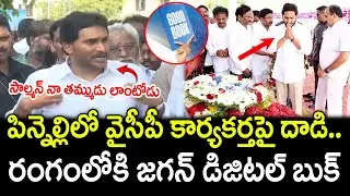 YS Jagan First Reaction On Salman Incident In Pinneli Village : PDTV News