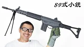 89式 5.56mm 小銃 電動ガン 折曲銃床式  東京マルイ エアガンレビュー