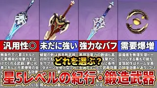 【原神】最新版！紀行武器と鋳造武器はどれを入手するべき？相性の良いキャラも徹底解説！【ゆっくり解説】