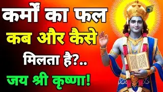 कर्मों का फल कब और कैसे मिलता है?geeta saar|geeta gyan |#bhagwargeeta #motivation