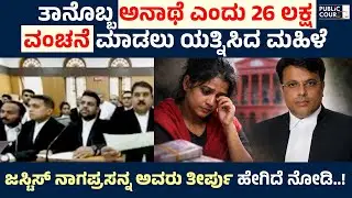ತಾನೊಬ್ಬ ಅನಾಥೆ ಎಂದು 26 ಲಕ್ಷ ವಂಚನೆ ಮಾಡಲು ಯತ್ನಿಸಿದ ಮಹಿಳೆ | ಜಸ್ಟಿಸ್ ನಾಗಪ್ರಸನ್ನ ಅವರು ತೀರ್ಪು ಹೇಗಿದೆ ನೋಡಿ.