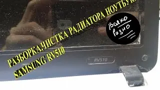 Разборка и чистка ноутбука Samsung RV510