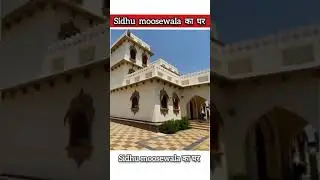 स्व. Sidhu Moosewala का घर || मूसा गांव पंजाब