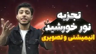 آموزش فصل ۱ شیمی دهم : فکرشم نمیکردی نور اینطوری تجزیه بشه😨💡