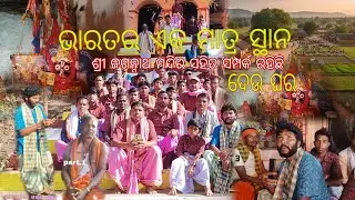  ଭାରତର ଏକ ମାତ୍ର ସ୍ଥାନ ଶ୍ରୀ ଜଗନ୍ନାଥ ମନ୍ଦିର ସହିତ ସମ୍ପର୍କ ରହିଛି ଦେଉ ଘର କନ୍ଧମାଳ  ବାଲିଗୁଡା ମାଆସିଙ୍ଗ୍