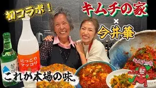 【初コラボ】キムチの家×今井華｜本場韓国の味と愛情たっぷりの手料理に心まで満たされた日❤️‍🔥
