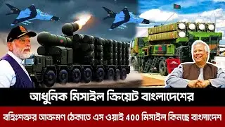 আধুনিক মিসাইল ক্রিয়েট বাংলাদেশের। বহিঃশত্রুর আক্রমণ ঠেকাতে এস ওয়াই 400 মিসাইল কিনছে বাংলাদেশ।