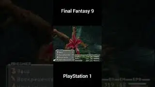 Битва против Plant Brain (Final Fantasy 9 для PS1)