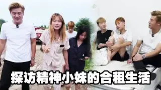 沉浸式探访精神小妹的合租生活！兄弟们，又是被崩的一天#精神小妹 #沉浸式 #合租