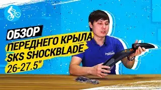 ОБЗОР ПЕРЕДНЕГО КРЫЛА SKS SHOCKBLADE 26-27.5