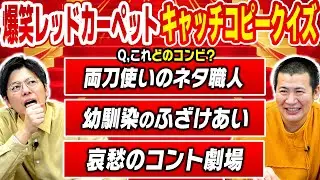 【芸人キャッチコピークイズ】新春レッドカーペットでの紹介文で誰なのかクイズ！コットンも出ていたなら全問正解確定かと思いきや実は超難問だった｜フジテレビ｜特番｜QUIZ｜脳トレ｜お笑い｜吉本｜
