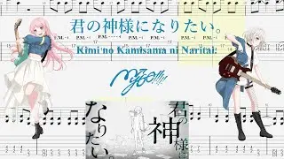 【TABS】君の神様になりたい。(Kimi no Kamisama ni Naritai.) / MyGO!!!!!【Guitar Cover】
