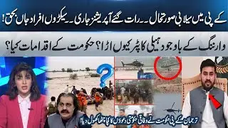 Floods in KP &ndash; hundreds casualities! KP government spokesperson exposes federal government&rsquo;s claims!