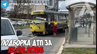 ДТП и авария! Подборка на видеорегистратор за 15.02.26 Февраль 2026
