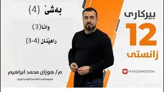 بیركاری12زانستی / بەشێ 4 / راهێنان (4-3)