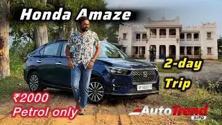 ₹2000 பெட்ரோலுக்கு 2 day trip போலாமா? Honda Amaze Mileage test & family trip by Autotrend Tamil