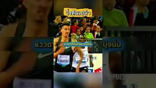 วิ่งตีนเปล่า #viralvideo​ #trending​ #เล่าเรื่อง​ #ไม่น่าเชื่อ #olympics #seagames