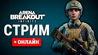 Arena Breakout Infinite или гори мой пердак