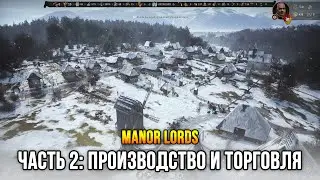 Manor Lords (Demo) Часть 2: Торговля и производство товаров