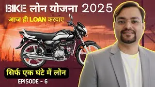 पुरानी बाइक पर लोन | second hand two wheelerLoan |  New Bike Loan | second hand bike finance process