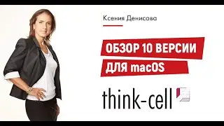 Обзор основных обновлений Think-cell