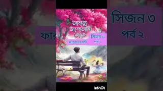 আমৃত্যু ভালোবাসি তোকে সিজন ৩ # পর্ব ২ #আমৃত্যু_ভালোবাসি_তোকে #unfrezzmyaccount #love #duet #bengali 
