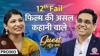 टेम्पो चलाया, चक्की पर आटा पीसा, 12th Fail DIG पर फिल्म कैसे बनी? Manoj Sharma, Shraddha Joshi|GITN