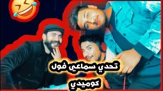 تحديا سماعي و شعري فول كوميدي 😂
