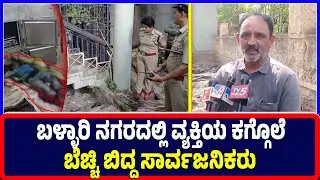Ballari : ಬಳ್ಳಾರಿ ನಗರದಲ್ಲಿ ವ್ಯಕ್ತಿಯ ಕಗ್ಗೊಲೆಬೆಚ್ಚಿ ಬಿದ್ದ ಸಾರ್ವಜನಿಕರು | Buda Complex | Bellary | crime