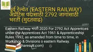 पूर्व रेल्वेत (Eastern Railway) अप्रेंटिस पदासाठी 2792 जागांसाठी भरती (मुदतवाढ) l Majha Result l Job