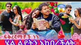 ፋቅረኛማቾችነን  ሄሉ ልደትን አከበረችለት