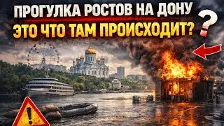Прогулка Ростов на Дону это чтооо???