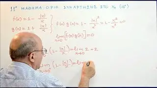 Μαθήματα Ανάλυσης Γ' Λυκείου - 11. Όριο συνάρτησης στο x0 (δ)