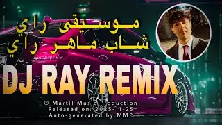 DJ RAI Remix Cheb Maher Ray | راي تقيل لهند لقديم