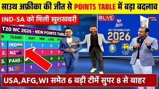 T20 WC POINTS TABLE 2026 | अफ्रीका की जीत से पॉइंट्स टेबल में मचा बवाल | बदले सुपर 8 के समीकरण।