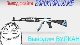 Выводим с eSportsplus.me AK-47 Vulcan!