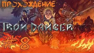 Iron Danger ➤ #8 ➤ Пробуждение под землей. Покидая Солнечное. Приказы Антеора. Порт отплытия.