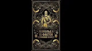 ЛЕОПОЛЬД II: 15 фактов о геноциде в Конго — 10 миллионов жертв #история #геноцид #Конго #факты