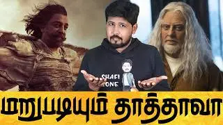 😭 முடிச்சு விட்டீங்க போங்க 😢 THUGLIFE MOVIE HONEST REVIEW 😳 Shafi Zone