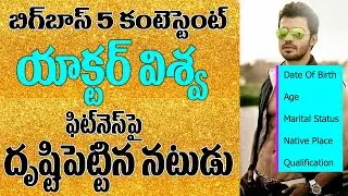 Bigg Boss 5 Contestant Viswa Wiki | Actor Viswa Biography | News Bowl Bigg Boss | Sateesh | #Bb5