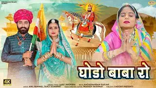 Baba Ramdevji New Bhajan 2025 | घोङो बाबा रो | Godo Baba Ro | Ladu Jingpura | New Ramdevji Song 2025