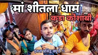 शीतला माता कड़ा धाम कौशांबी || Shitla Mata Kara dham kausambi | Documentry  || Kada dham