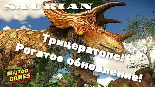 |SAURIAN ►РОГАТОЕ ОБНОВЛЕНИЕ - ТРИЦЕРАТОПС.