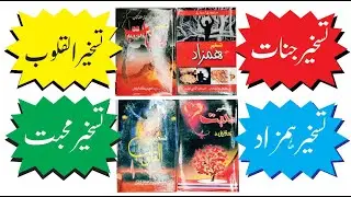 Taskheer Jinnat | Taskheer  Hamzad | Taskheer Mohabbat | Al- Qaloob - 4 Best Amliyat Books Ever